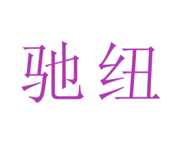 驰纽 商标图样