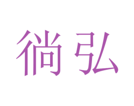 徜弘 商标图样