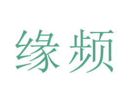 缘频 商标图样
