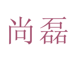 尚磊 商标图样