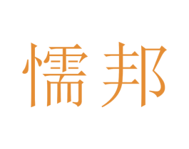 懦邦 商标图样