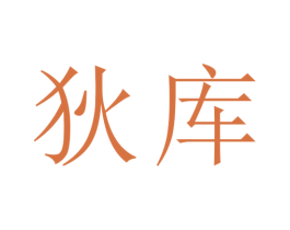 狄库 商标图样