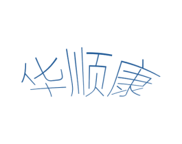 华顺康 商标图样