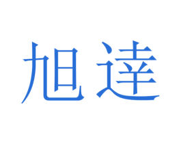 旭逹 商标图样