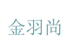 金羽尚 商标图样
