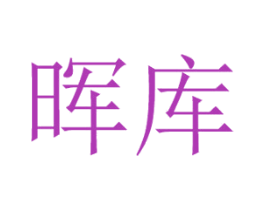 晖库 商标图样