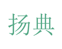 扬典 商标图样