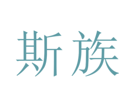 斯族 商标图样