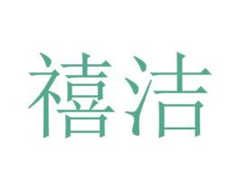 禧洁 商标图样