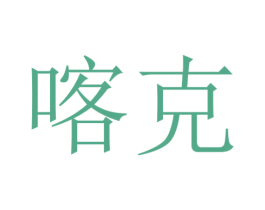 喀克 商标图样