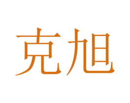 克旭 商标图样