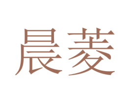 晨菱 商标图样