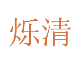烁清 商标图样