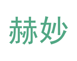 赫妙 商标图样