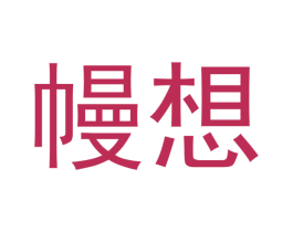 幔想 商标图样