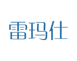 雷玛仕 商标图样