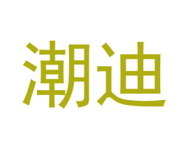 潮迪 商标图样