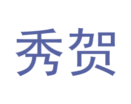 秀贺 商标图样