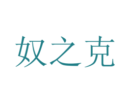 奴之克 商标图样
