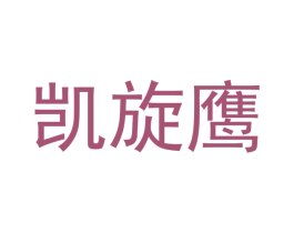 凯旋鹰 商标图样
