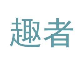 趣者 商标图样
