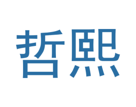 哲熙 商标图样