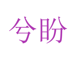 兮盼 商标图样