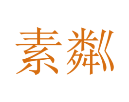 素粼 商标图样