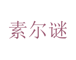 素尔谜 商标图样