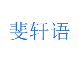 斐轩语 商标图样