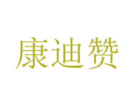 康迪赞 商标图样