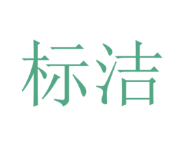 标洁 商标图样