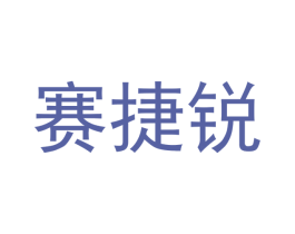 赛捷锐 商标图样