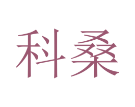 科桑 商标图样