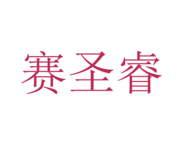 赛圣睿 商标图样