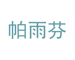 帕雨芬 商标图样