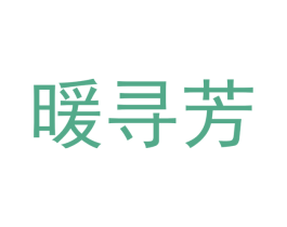 暖寻芳 商标图样
