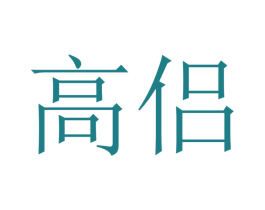 高侣 商标图样