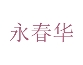 永春华 商标图样