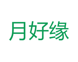 月好缘 商标图样