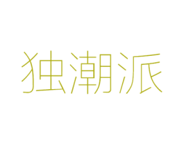 独潮派 商标图样