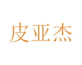 皮亚杰 商标图样