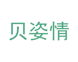 贝姿情 商标图样