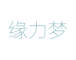 缘力梦 商标图样