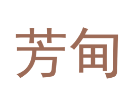 芳甸 商标图样