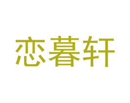 恋暮轩 商标图样