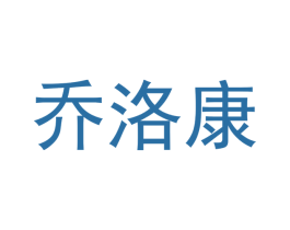 乔洛康 商标图样