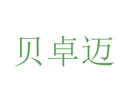 贝卓迈 商标图样