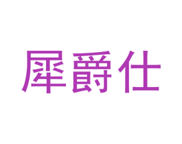 犀爵仕 商标图样