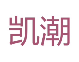 凯潮 商标图样